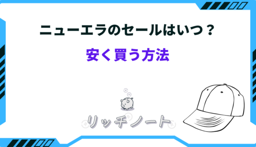 【セールはいつ？】ニューエラを安く買う方法9選！