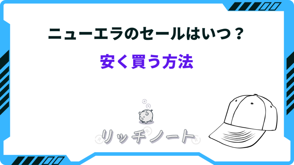 ニューエラ 安く 買う 方法