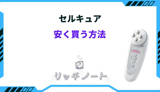 セルキュアを安く買う方法5選！キャンペーンやセール時期はいつ？