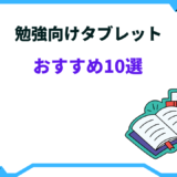 勉強 タブレットおすすめ