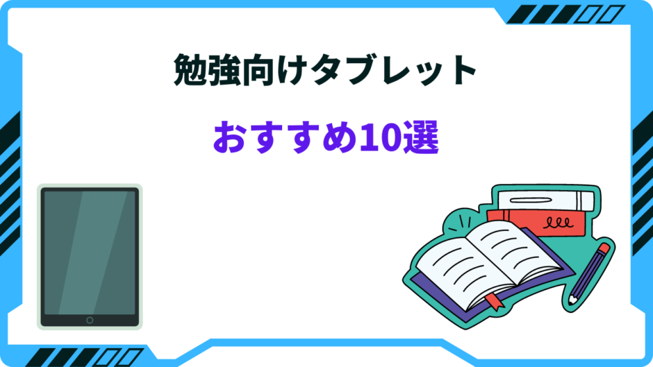 勉強 タブレットおすすめ