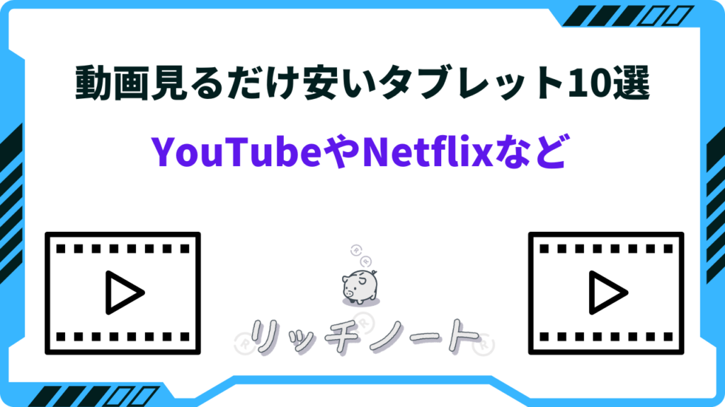 YouTubeやNetflixが見れる安いタブレットおすすめ10選！動画見るだけ