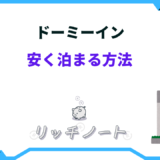 ドーミーイン 安く泊まる方法