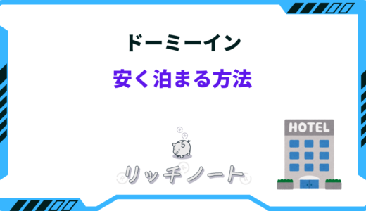 【2025年版】ドーミーインに安く泊まる方法！クーポン・キャンペーン情報