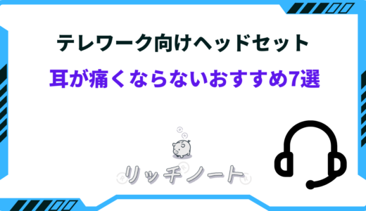 テレワーク向け耳が痛くならないヘッドセットおすすめ7選！