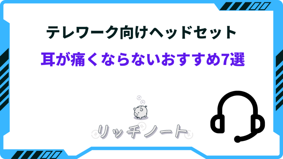 テレワーク ヘッドセット 耳が痛くならない