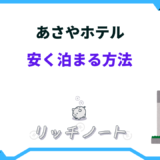 あさやホテル 安く泊まる方法