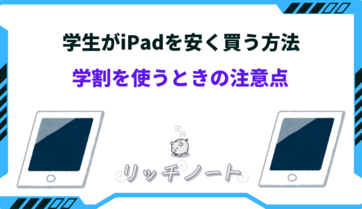 ipad 安く買う 学生