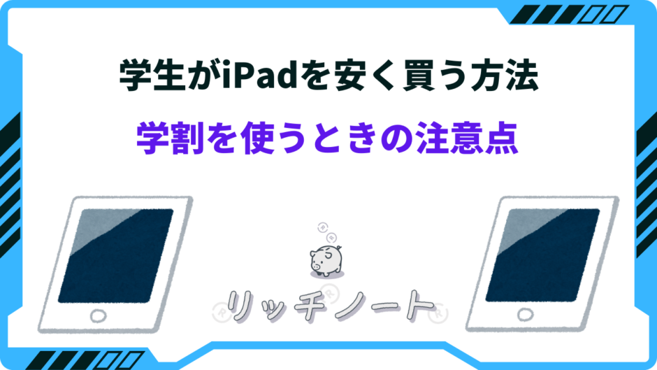 ipad 安く買う 学生