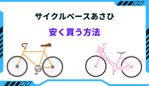 サイクルベースあさひで安く買う方法！セール時期やクーポン・キャンペーンまとめ