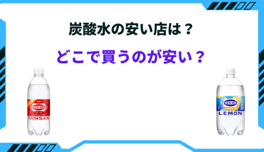 【2025年版】炭酸水はどこで買うのが安い？ドラッグストア・業務スーパー