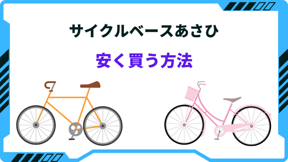 あさひ自転車 安く買う