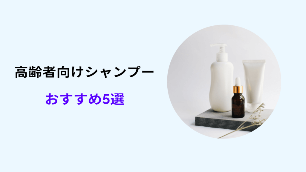 高齢者 シャンプー おすすめ 70代