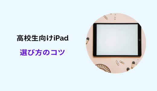 高校生 ipad おすすめ