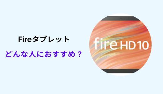 fireタブレット おすすめ しない