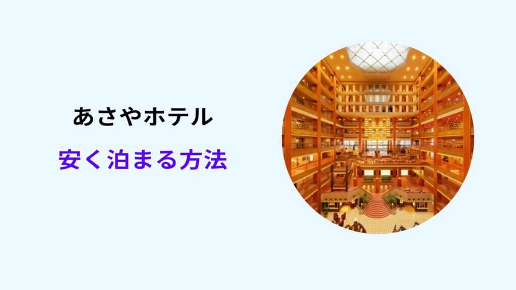 あさやホテル 安く 泊まる 方法