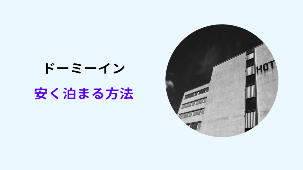 ドーミーイン 安く泊まる方法