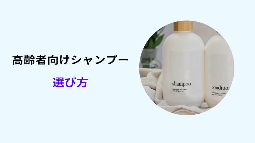 高齢者 シャンプー おすすめ 60代