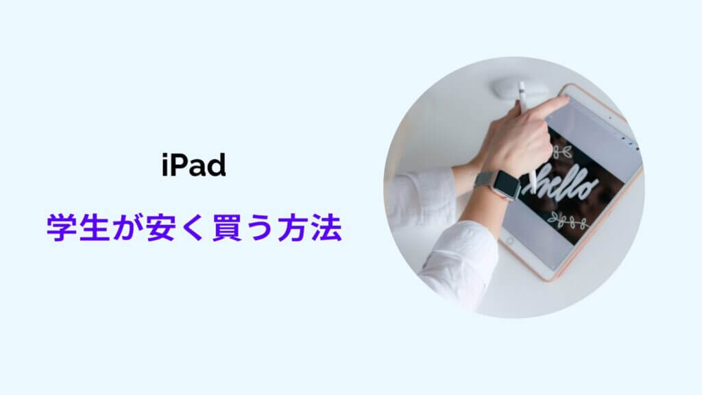 ipad 安く買う 学生