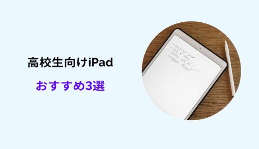 ipad 高校生 おすすめ