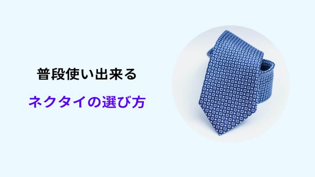 ネクタイ 30代 普段使い