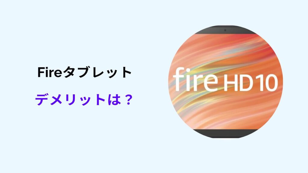 fireタブレット デメリット