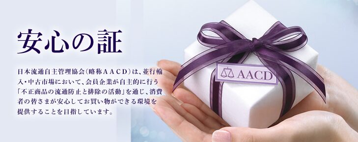 日本流通自主管理協会（AACD）