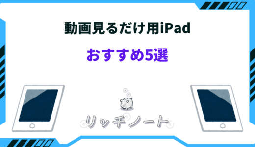 動画見るだけ用iPadおすすめ5選！ギガ数や画面サイズの選び方