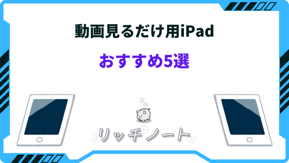 ipad 動画見るだけ おすすめ