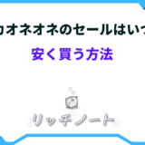 ホカオネオネ 安く 買う 方法