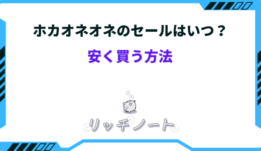 ホカオネオネ 安く 買う 方法