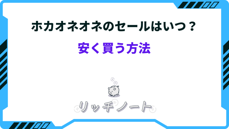 ホカオネオネ 安く 買う 方法