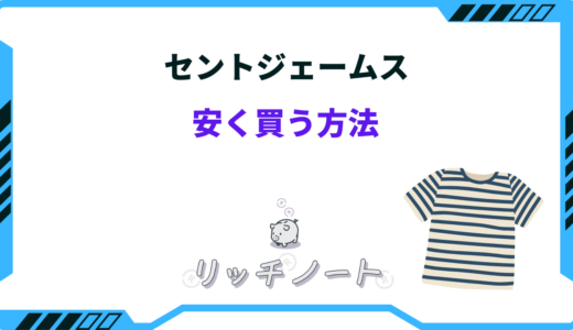【2025年版】セントジェームスを安く買う方法は？楽天・アウトレットなど