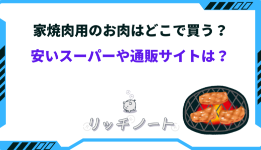 家焼肉用のお肉はどこで買う？安いスーパーや通販サイトは？