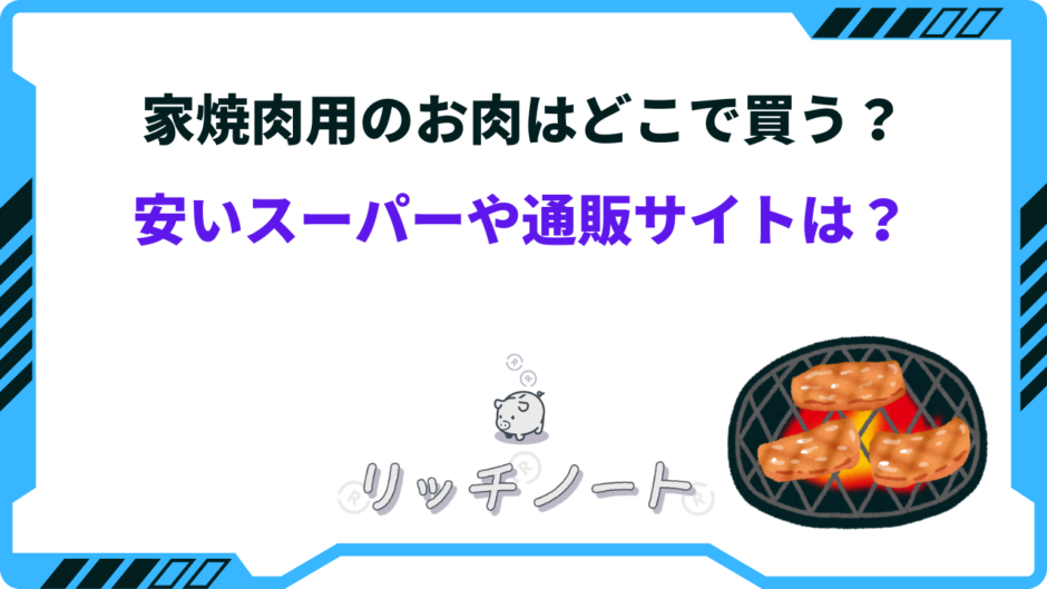 焼肉用 肉 どこで買う