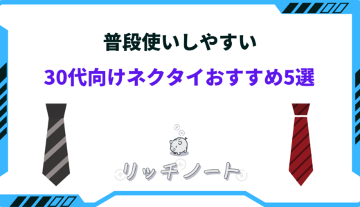 【普段使いOK！】30代向けネクタイおすすめ5選！コスパ・貰って嬉しい