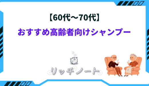 【60代～70代】高齢者向けシャンプーおすすめ5選！選び方のコツ