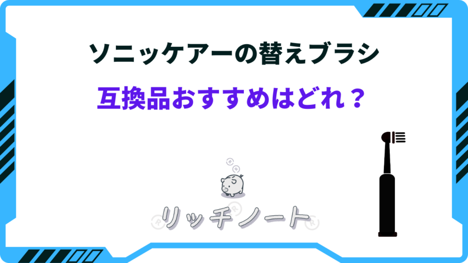 ソニッケアー 替えブラシ 互換品 おすすめ