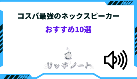 コスパ最強のネックスピーカーおすすめ10選！安い・音質重視など