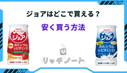 【2025年版】ジョアを安く買う方法は？ネット・スーパーなどの値段は？