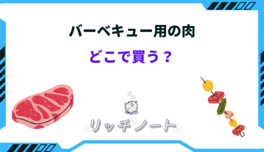 バーベキュー用の肉はどこで買う？おすすめショップまとめ