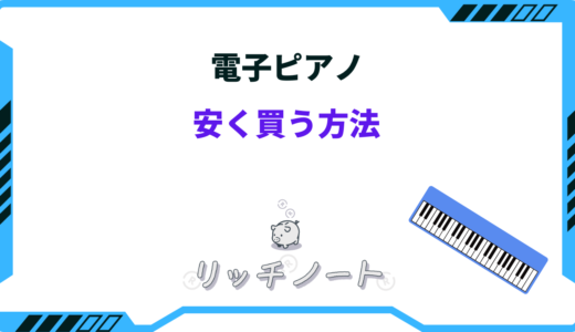 【2025年版】電子ピアノを安く買う方法は？どこで買うのがいい？