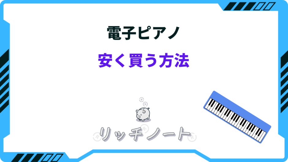 電子ピアノ 安く買う方法