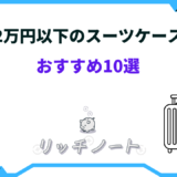 スーツケース 2万円以下