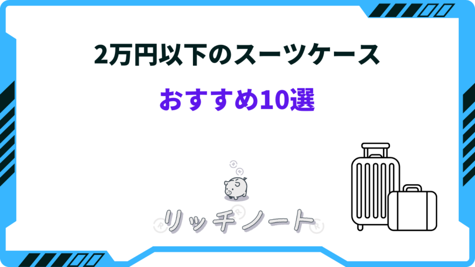 スーツケース 2万円以下