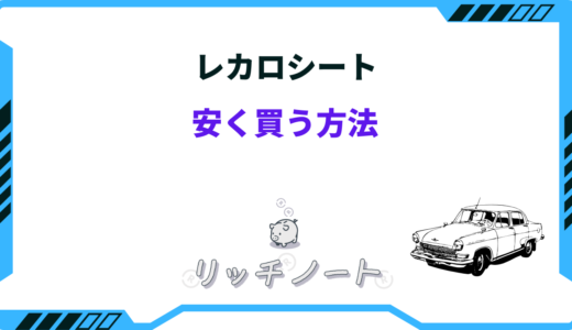 レカロシートを安く買う方法7選！アウトレット・通販など