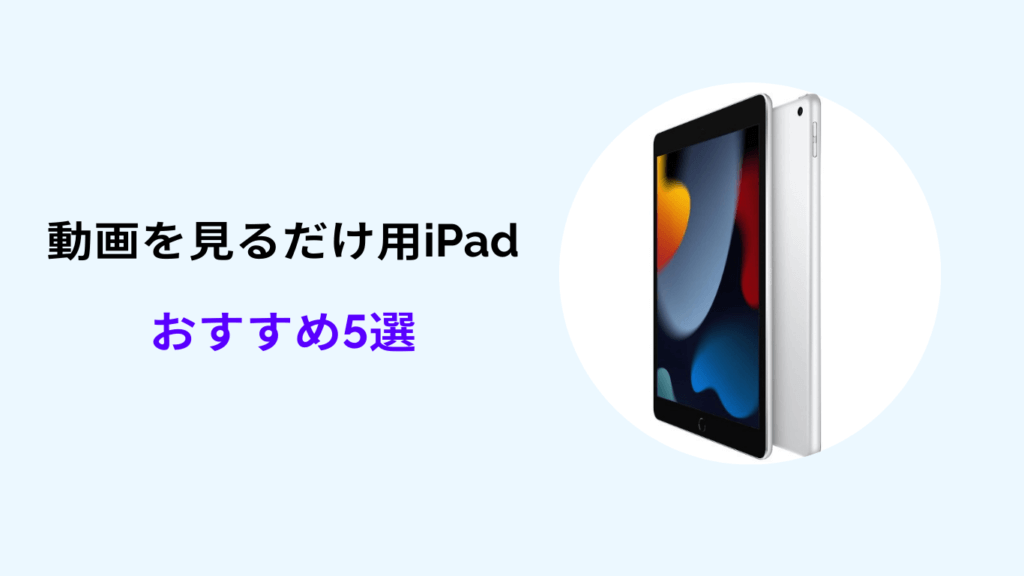 ipad 動画見るだけ おすすめ