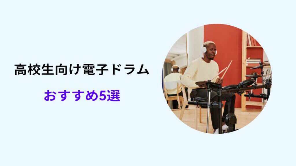 電子ドラム おすすめ 高校生