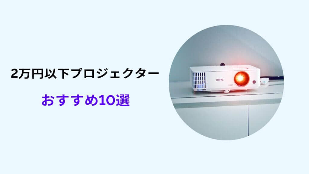 プロジェクター 2万円以下 おすすめ