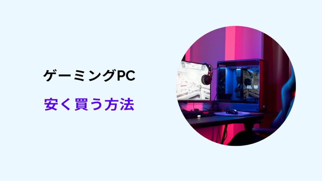 ゲーミングPC 安く買う方法